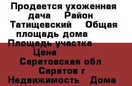 Продается ухоженная дача. › Район ­ Татищевский  › Общая площадь дома ­ 20 › Площадь участка ­ 800 › Цена ­ 80 000 - Саратовская обл., Саратов г. Недвижимость » Дома, коттеджи, дачи продажа   . Саратовская обл.,Саратов г.